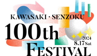 川崎・洗足学園100周年フェスティバル