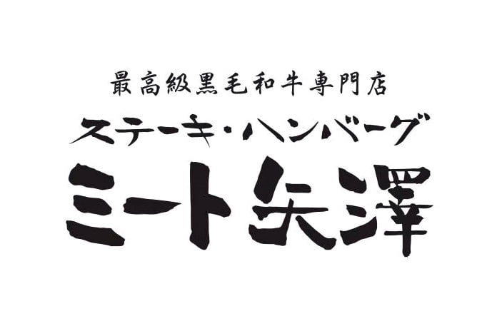 ミート矢澤