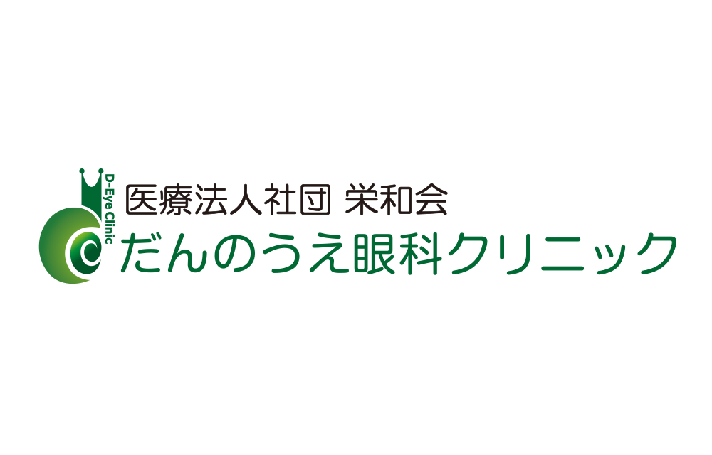 だんのうえ眼科クリニック