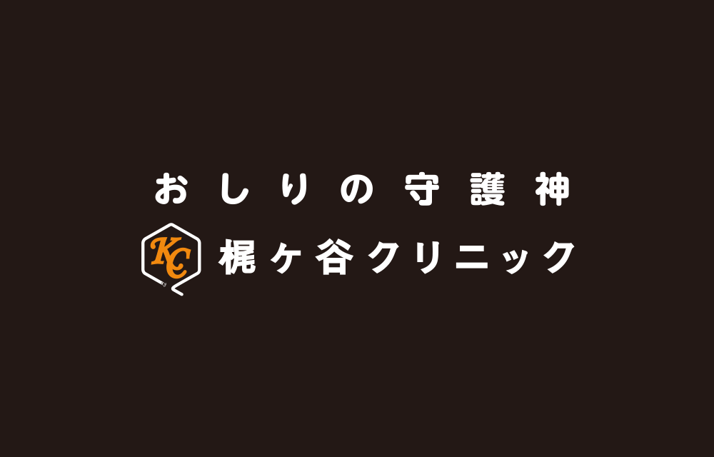 梶ヶ谷クリニック