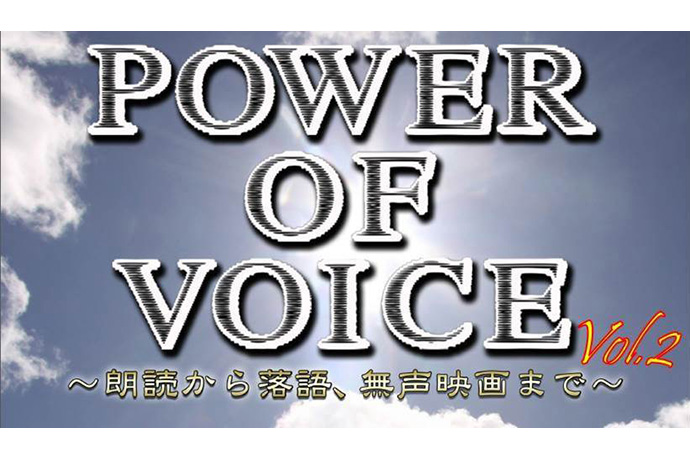 POWER OF VOICE～朗読から落語、無声映画までVol.2～