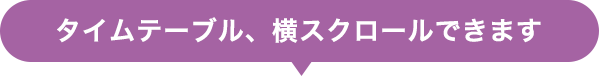 タイムテーブル、横スクロールできます