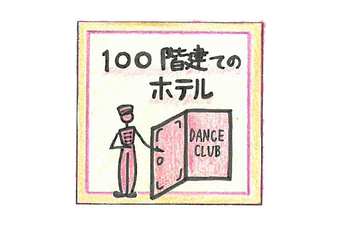 中高ダンス部による『100階建てのホテル』