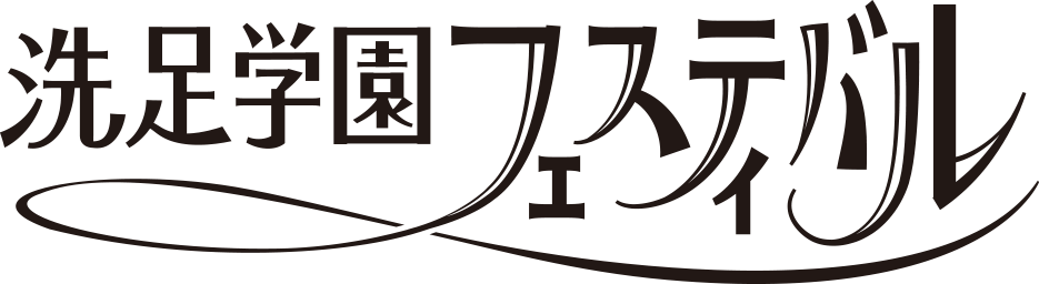 洗足学園フェスティバル 2018