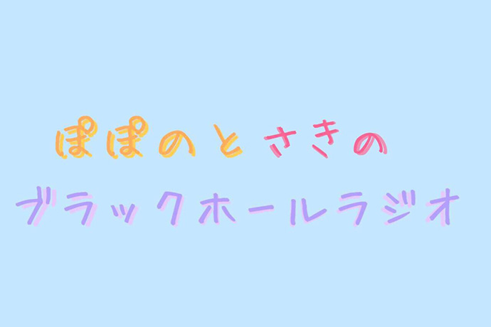 ぽぽのとさきのブラックホールラジオ