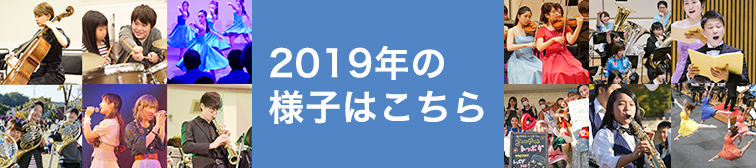 2019年の様子はこちら