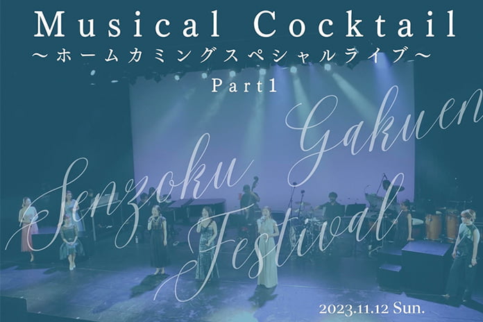 Musical Cocktail～ホームカミングスペシャルライブ①～