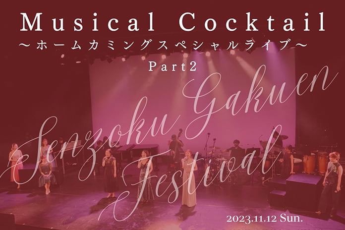 Musical Cocktail～ホームカミングスペシャルライブ②～