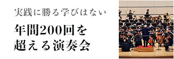 実践に勝る学びはない 年間200回を
								超える演奏会