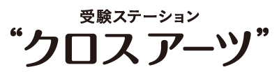 受験ステーション “クロスアーツ”