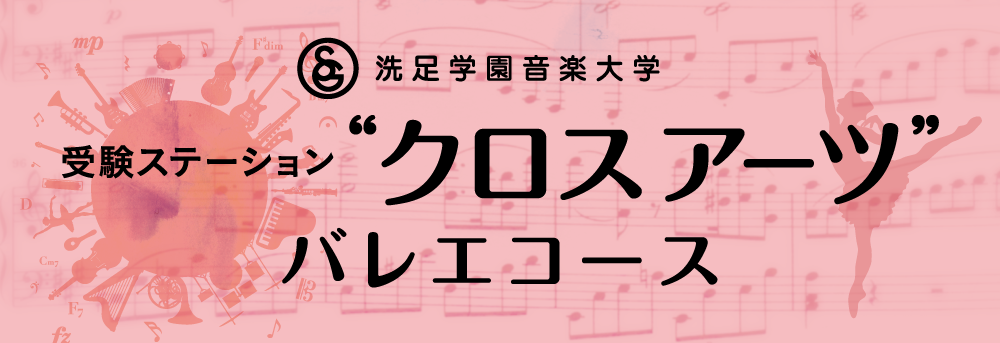 受験ステーション “クロスアーツ”