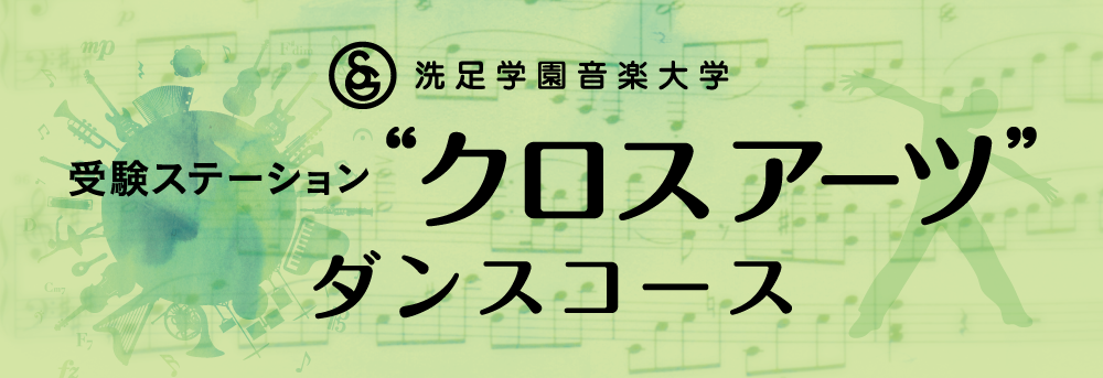 受験ステーション “クロスアーツ”