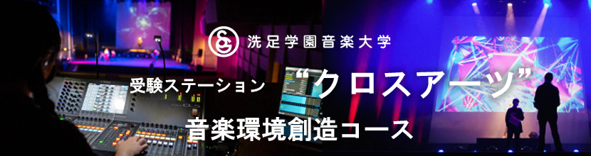 受験ステーション “クロスアーツ”