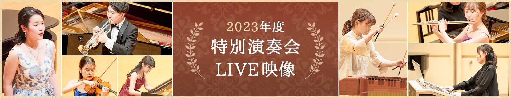 2023年度 大学院グランプリ特別演奏会 LIVE映像