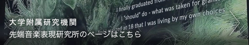 先端音楽表現研究所