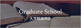 大学院説明会