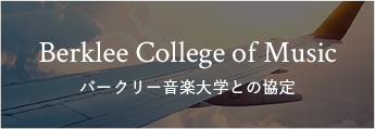 バークリー音楽大学との協定