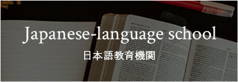 日本語教育機関