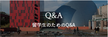 留学生のためのQ&A