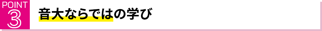 POINT3 音大ならではの学び