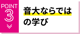 POINT3 音大ならではの学び