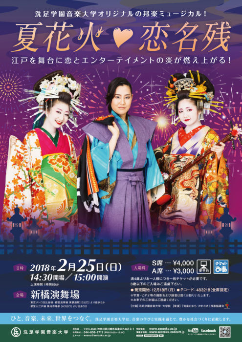 新橋演舞場に初出演 邦楽ミュージカル 夏花火 恋名残 2月25日 日 15 00開演 新橋演舞場公演 乞うご期待 現代邦楽コース 洗足学園音楽大学