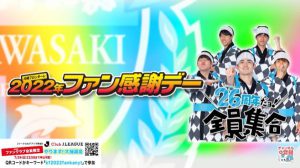 Topics 渡部ゼミが川崎フロンターレ 22ファン感謝デー に出演しました お知らせ 洗足学園音楽大学