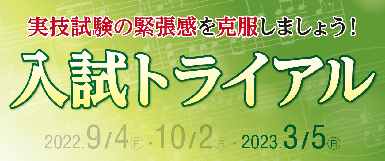 洗足学園音楽大学