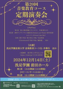 第20回音楽教育コース定期演奏会