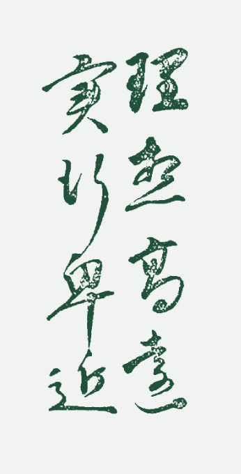 実践標語『理想高遠 実行卑近』