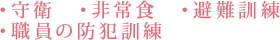 ・守衛 ・非常食 ・避難訓練 ・職員の防犯訓練