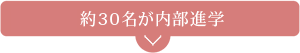 約30名が内部進学