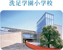 洗足学園小学校