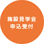 施設見学会申込受付