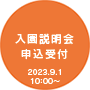 入園説明会受付申込