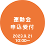 運動会申込受付